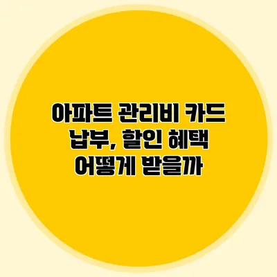 아파트 관리비 카드 납부, 할인 혜택 어떻게 받을까?
