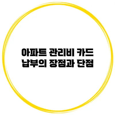아파트 관리비 카드 납부의 장점과 단점