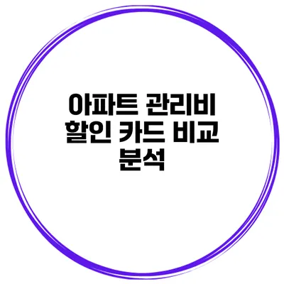 아파트 관리비 할인 카드 비교 분석