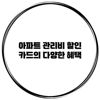 아파트 관리비 할인 카드의 다양한 혜택