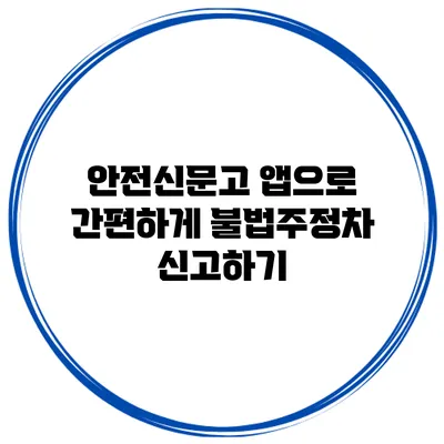 안전신문고 앱으로 간편하게 불법주정차 신고하기