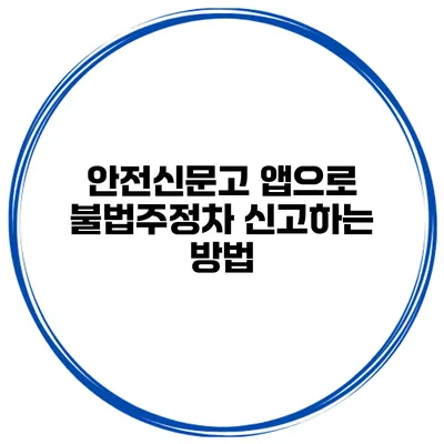 안전신문고 앱으로 불법주정차 신고하는 방법