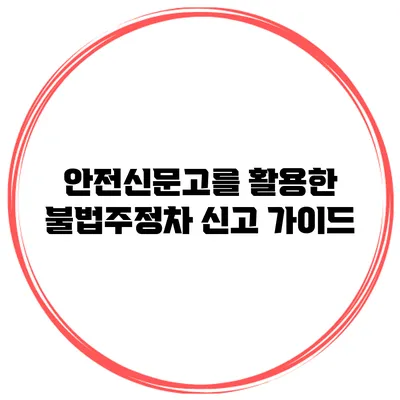 안전신문고를 활용한 불법주정차 신고 가이드