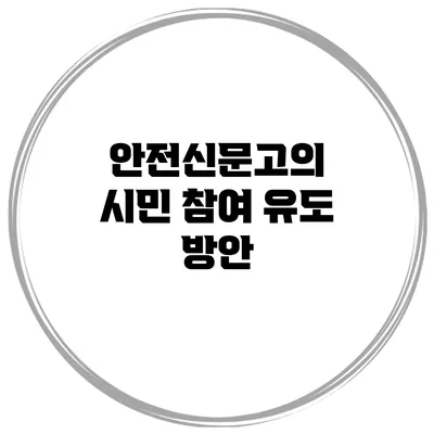 안전신문고의 시민 참여 유도 방안