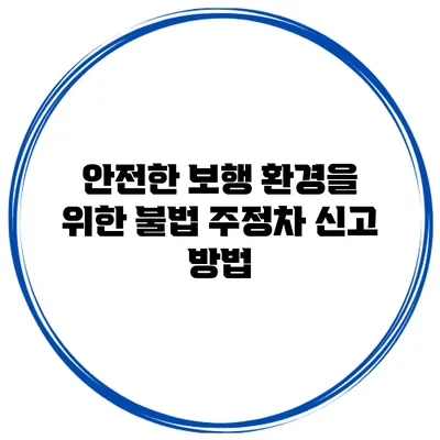 안전한 보행 환경을 위한 불법 주정차 신고 방법