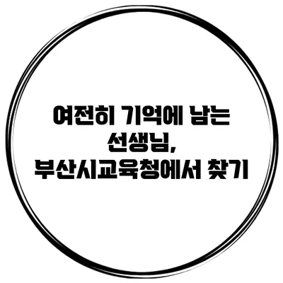 여전히 기억에 남는 선생님, 부산시교육청에서 찾기