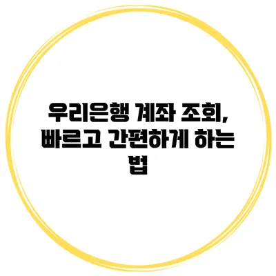 우리은행 계좌 조회, 빠르고 간편하게 하는 법