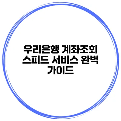 우리은행 계좌조회 스피드 서비스 완벽 가이드