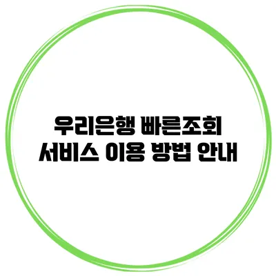 우리은행 빠른조회 서비스 이용 방법 안내