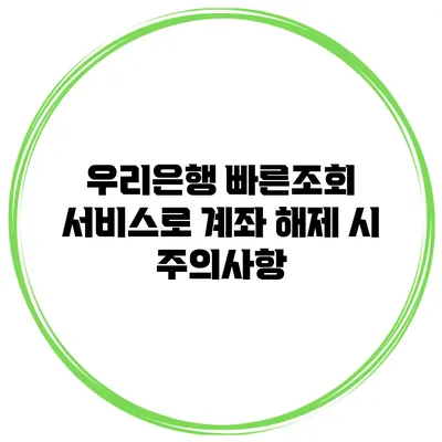 우리은행 빠른조회 서비스로 계좌 해제 시 주의사항