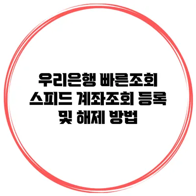 우리은행 빠른조회 스피드 계좌조회 등록 및 해제 방법