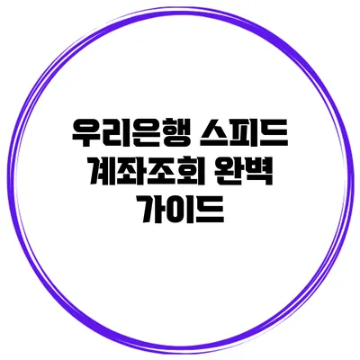 우리은행 스피드 계좌조회 완벽 가이드