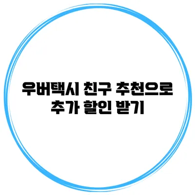 우버택시 친구 추천으로 추가 할인 받기