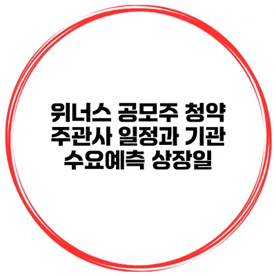 위너스 공모주 청약 주관사 일정과 기관 수요예측 상장일