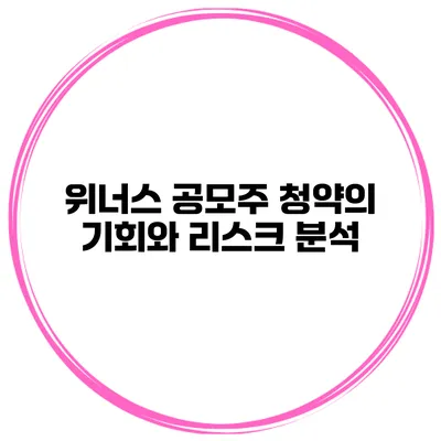 위너스 공모주 청약의 기회와 리스크 분석