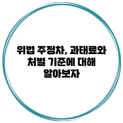 위법 주정차, 과태료와 처벌 기준에 대해 알아보자