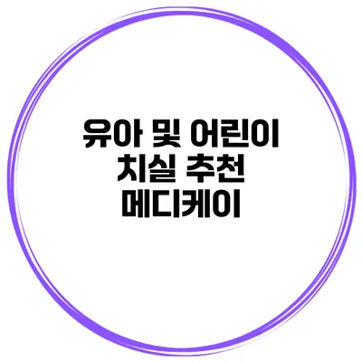 유아 및 어린이 치실 추천 메디케이