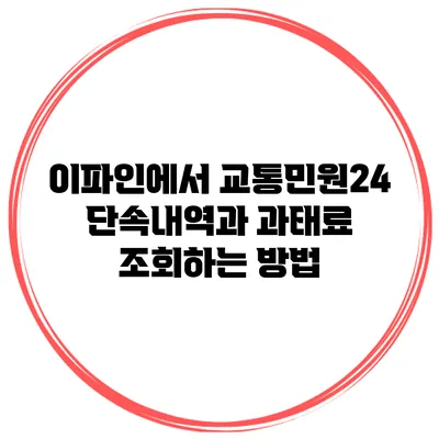 이파인에서 교통민원24 단속내역과 과태료 조회하는 방법