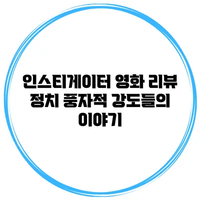 인스티게이터 영화 리뷰 정치 풍자적 강도들의 이야기
