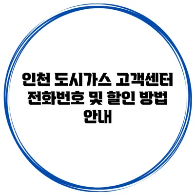 인천 도시가스 고객센터 전화번호 및 할인 방법 안내