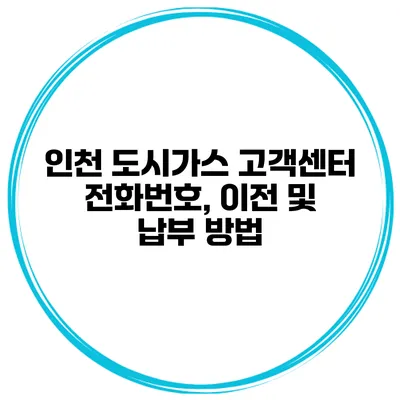 인천 도시가스 고객센터 전화번호, 이전 및 납부 방법