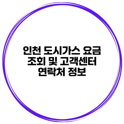 인천 도시가스 요금 조회 및 고객센터 연락처 정보