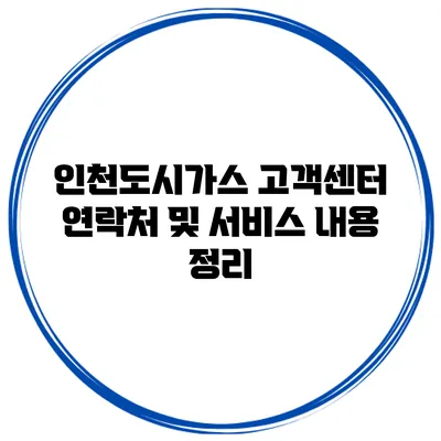인천도시가스 고객센터 연락처 및 서비스 내용 정리