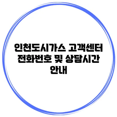인천도시가스 고객센터 전화번호 및 상담시간 안내