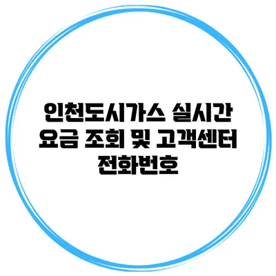 인천도시가스 실시간 요금 조회 및 고객센터 전화번호
