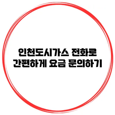 인천도시가스 전화로 간편하게 요금 문의하기