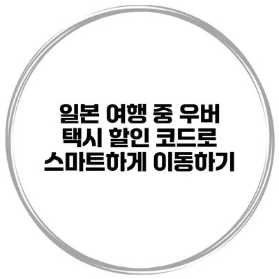 일본 여행 중 우버 택시 할인 코드로 스마트하게 이동하기