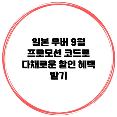 일본 우버 9월 프로모션 코드로 다채로운 할인 혜택 받기