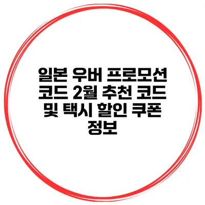 일본 우버 프로모션 코드 2월 추천 코드 및 택시 할인 쿠폰 정보