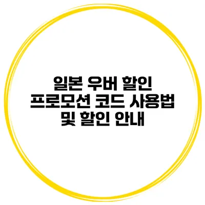 일본 우버 할인 프로모션 코드 사용법 및 할인 안내