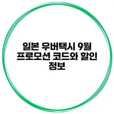 일본 우버택시 9월 프로모션 코드와 할인 정보