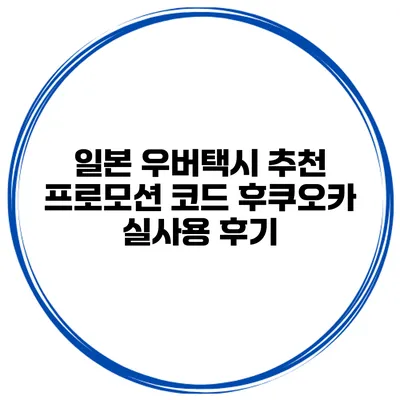 일본 우버택시 추천 프로모션 코드 후쿠오카 실사용 후기