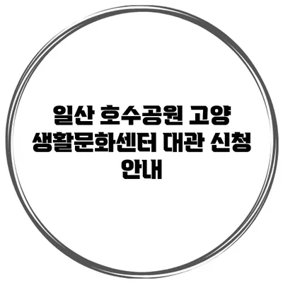 일산 호수공원 고양 생활문화센터 대관 신청 안내
