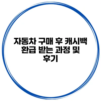 자동차 구매 후 캐시백 환급 받는 과정 및 후기