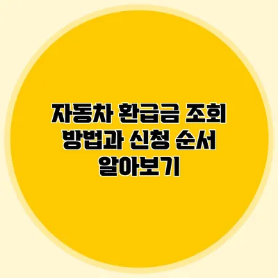 자동차 환급금 조회 방법과 신청 순서 알아보기