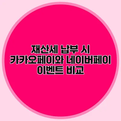 재산세 납부 시 카카오페이와 네이버페이 이벤트 비교