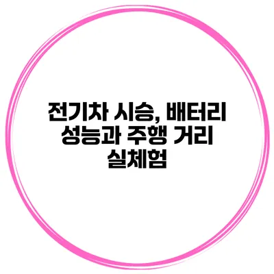 전기차 시승, 배터리 성능과 주행 거리 실체험