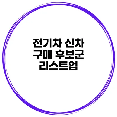 전기차 신차 구매 후보군 리스트업