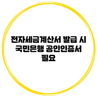 전자세금계산서 발급 시 국민은행 공인인증서 필요
