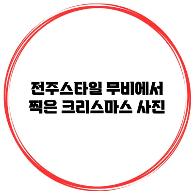 전주스타일 무비에서 찍은 크리스마스 사진