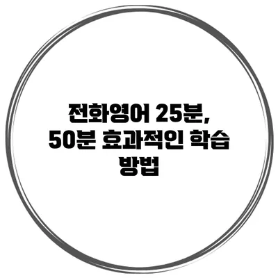 전화영어 25분, 50분 효과적인 학습 방법