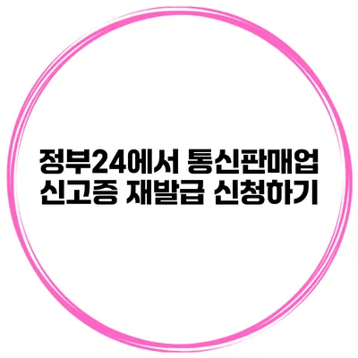 정부24에서 통신판매업 신고증 재발급 신청하기