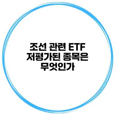 조선 관련 ETF 저평가된 종목은 무엇인가?