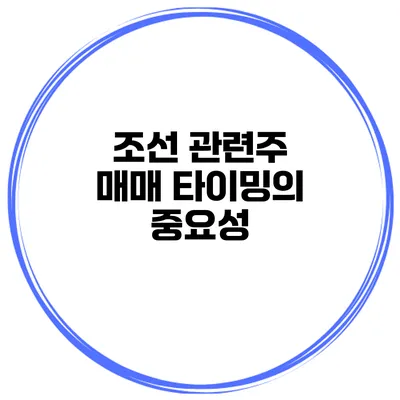 조선 관련주 매매 타이밍의 중요성