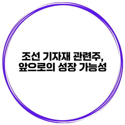 조선 기자재 관련주, 앞으로의 성장 가능성