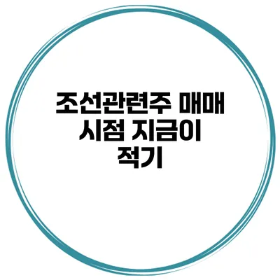 조선관련주 매매 시점 지금이 적기?